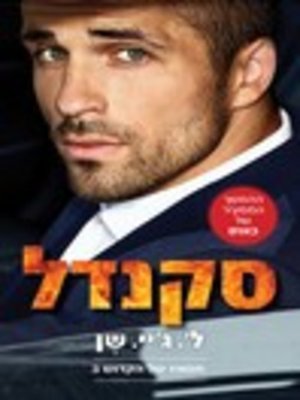 cover image of סקנדל: חטאיו של הקדוש 3 (Scandalous, Sinners of Saint Book 3) 